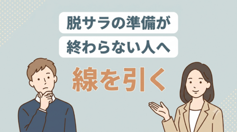 「準備ができたら辞める」が来ない人への脱サラ準備ガイド