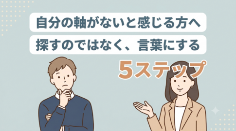 自分の軸とは？「ない」と感じるのは正常です｜見つけ方を5つの手順で