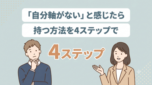 「自分軸がない」と悩む人へ｜持つ方法を4ステップで解説
