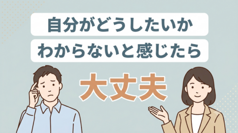 「自分がどうしたいかわからない」のは空っぽだからではない
