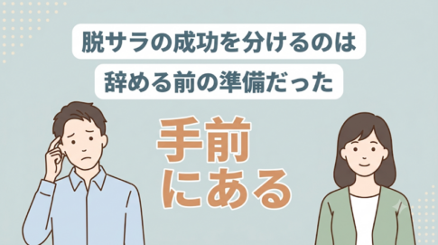 脱サラに成功する人は何が違う？わたしが半年かかった話