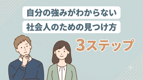 自分の強みがわからない社会人へ｜見つけ方3ステップ
