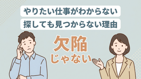 自分のやりたい仕事がわからないのは、あなたの欠陥ではありません
