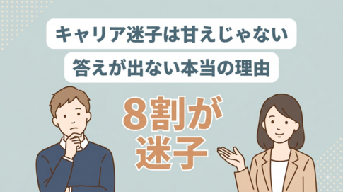 キャリア迷子は甘えじゃない｜答えが出ない本当の理由