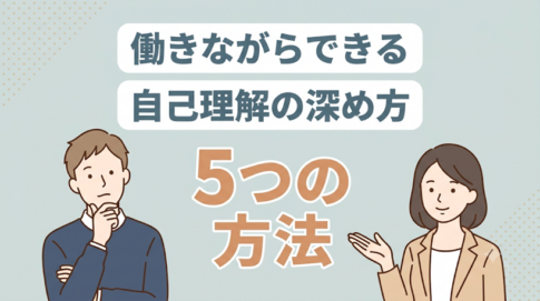 自己理解の方法とは？一人で進まないときの考え方