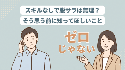 「スキルなしで脱サラは無理」と思う前に知ってほしいこと